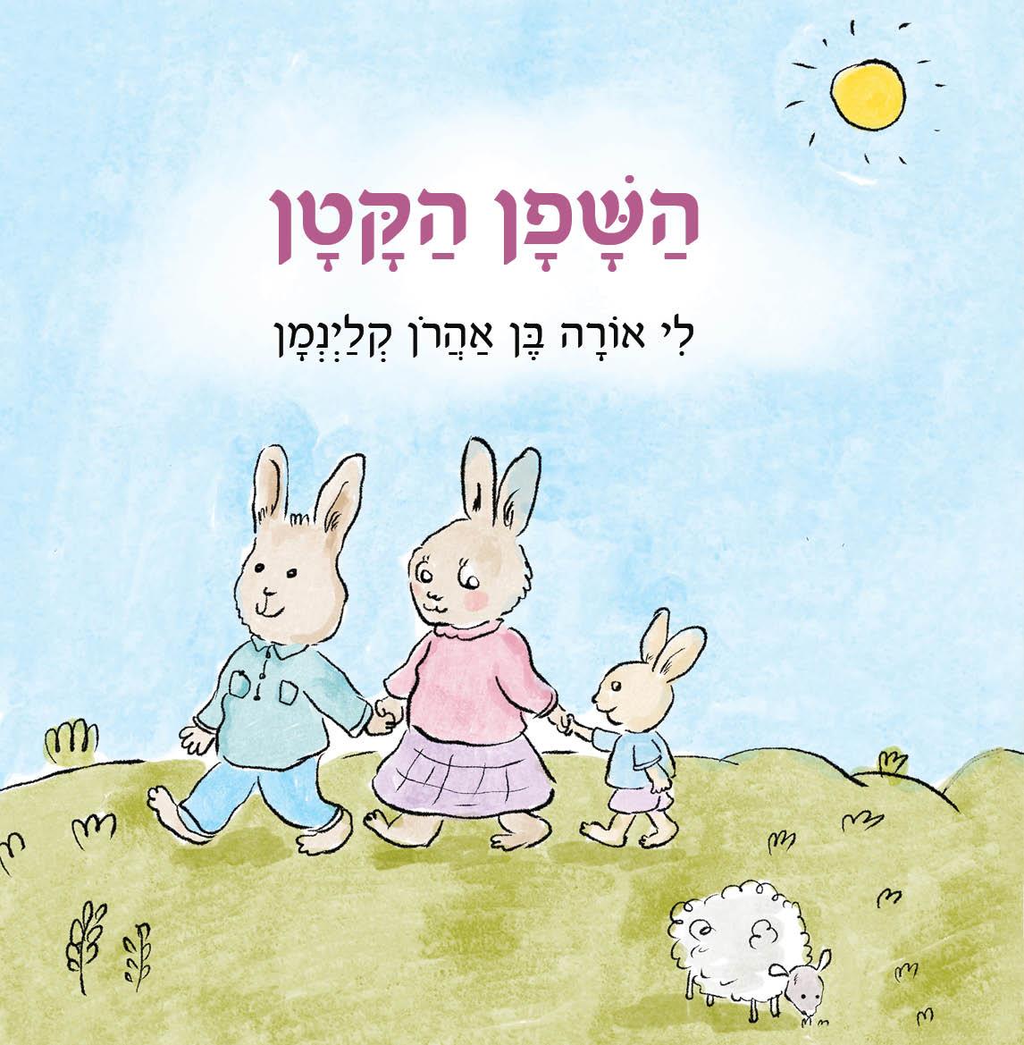השפן הקטן