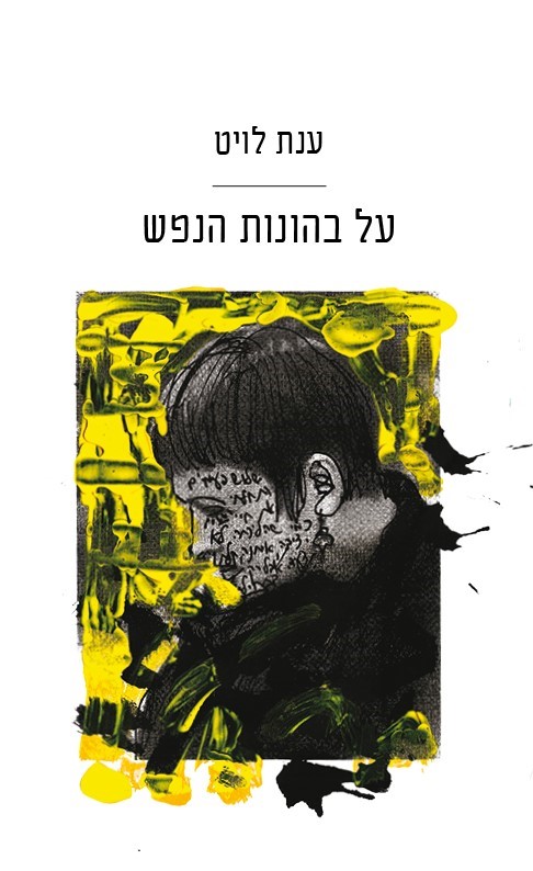 על בהונות הנפש