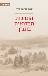 התרבות הבדואית בתנ"ך