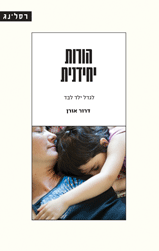 הורות יחידנית