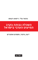 השכלה גבוהה בקרב המיעוט הערבי בישראל