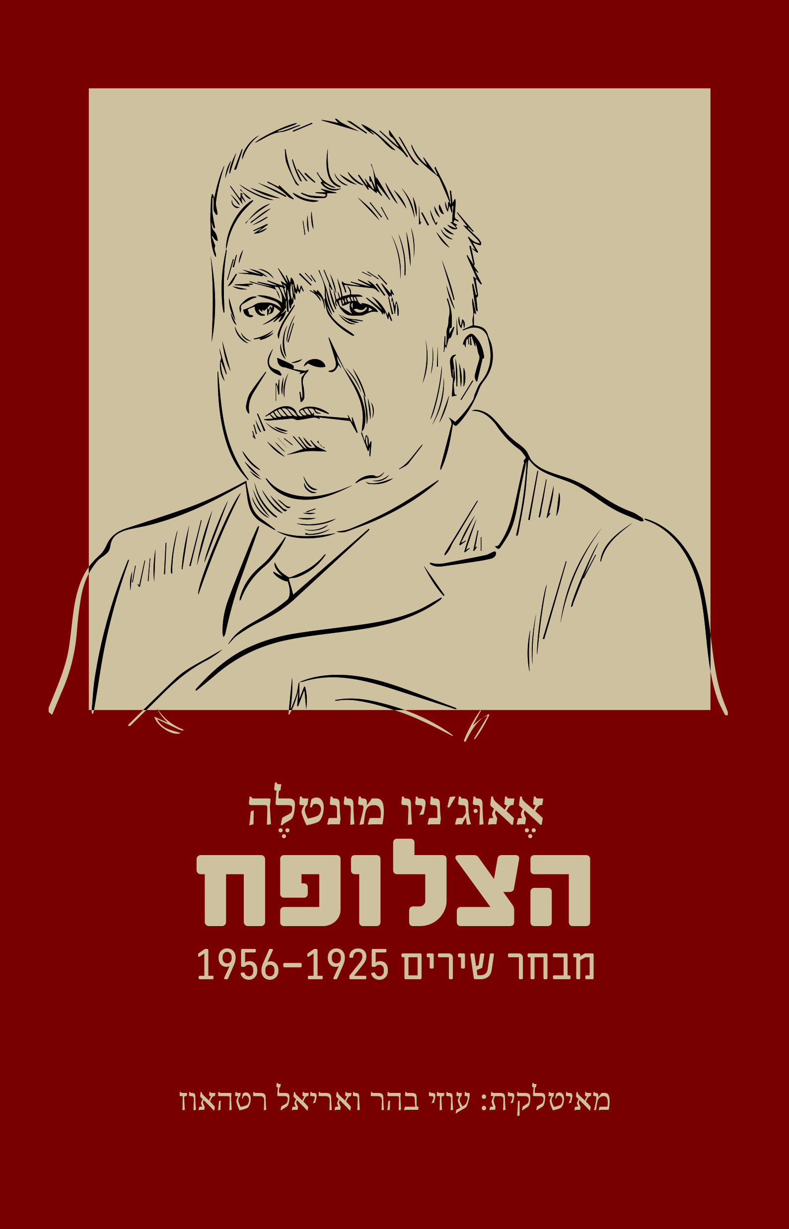 הצלופח – מבחר שירים 1956-1925