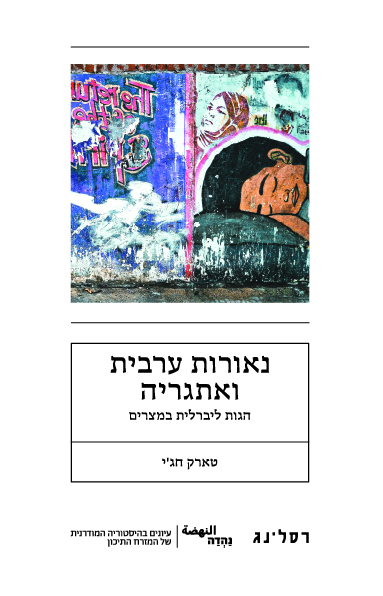 נאורות ערבית ואתגריה