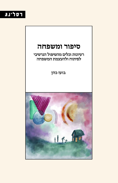 סיפור ומשפחה