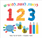 לראות לגעת להרגיש 123