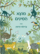 מוצא המינים מאת צ'רלס דרווין