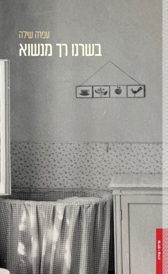 בשרנו רך מנשוא