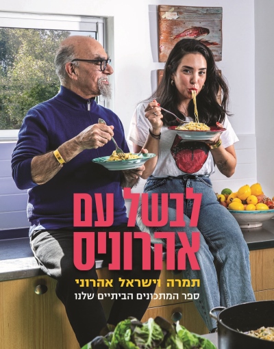 לבשל עם אהרוניס
