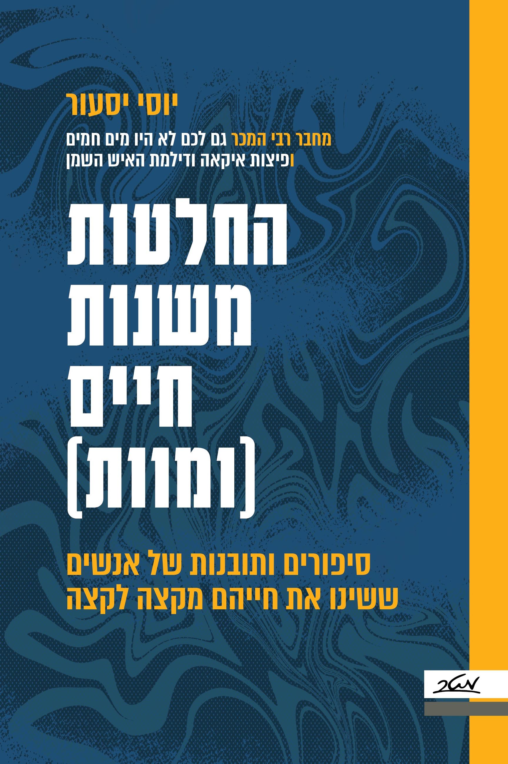 החלטות משנות חיים ומוות