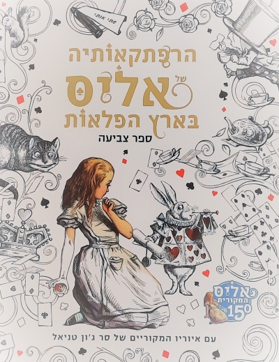 הרפתקאותיה של אליס בארץ הפלאות-חוברת צביעה