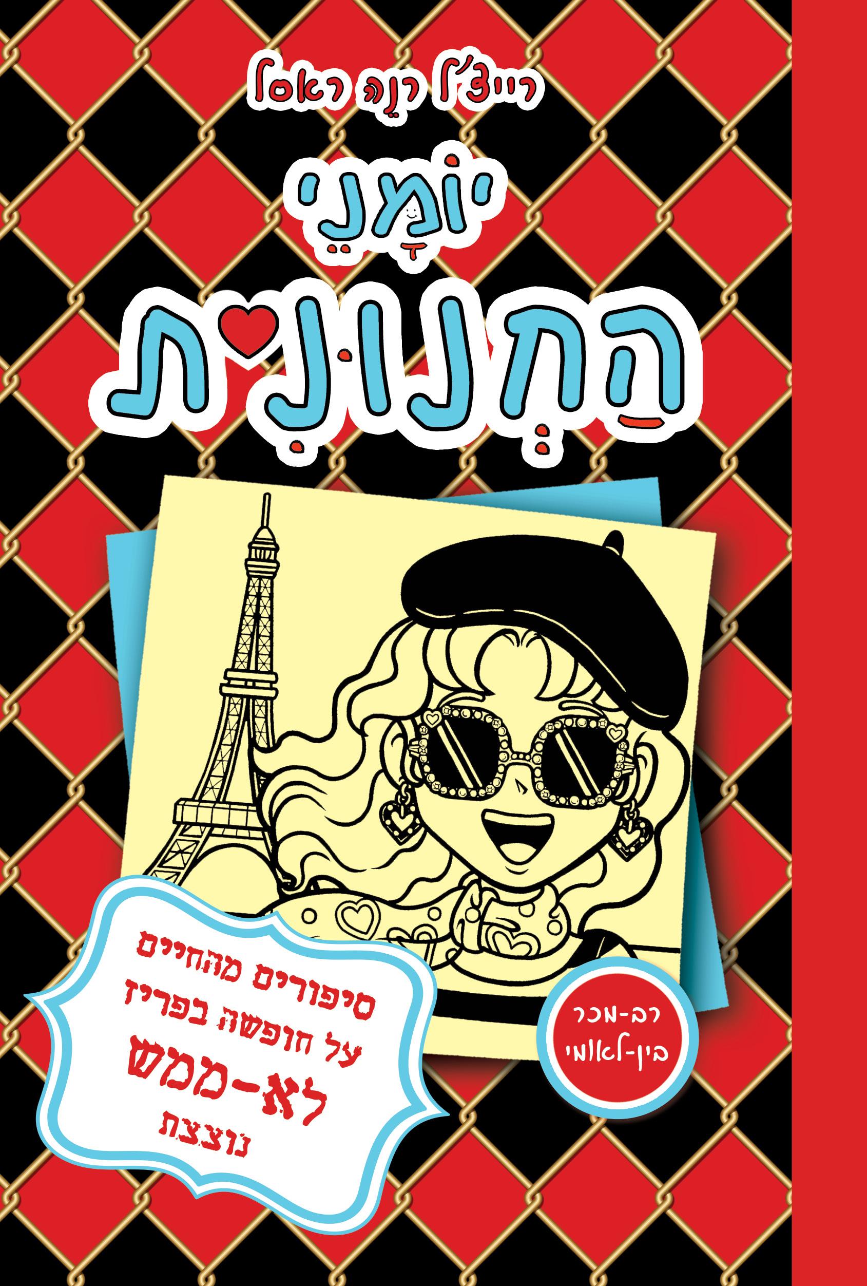 יומני החנונית-15