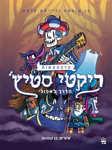 ריקטי סטיץ' 1 - הדרך לאפולי