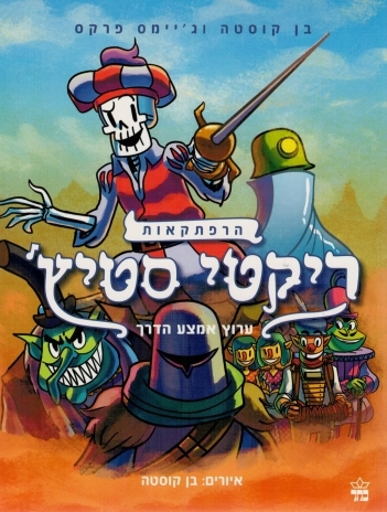 ריקטי סטיץ' 2 - ערוץ אמצע הדרך