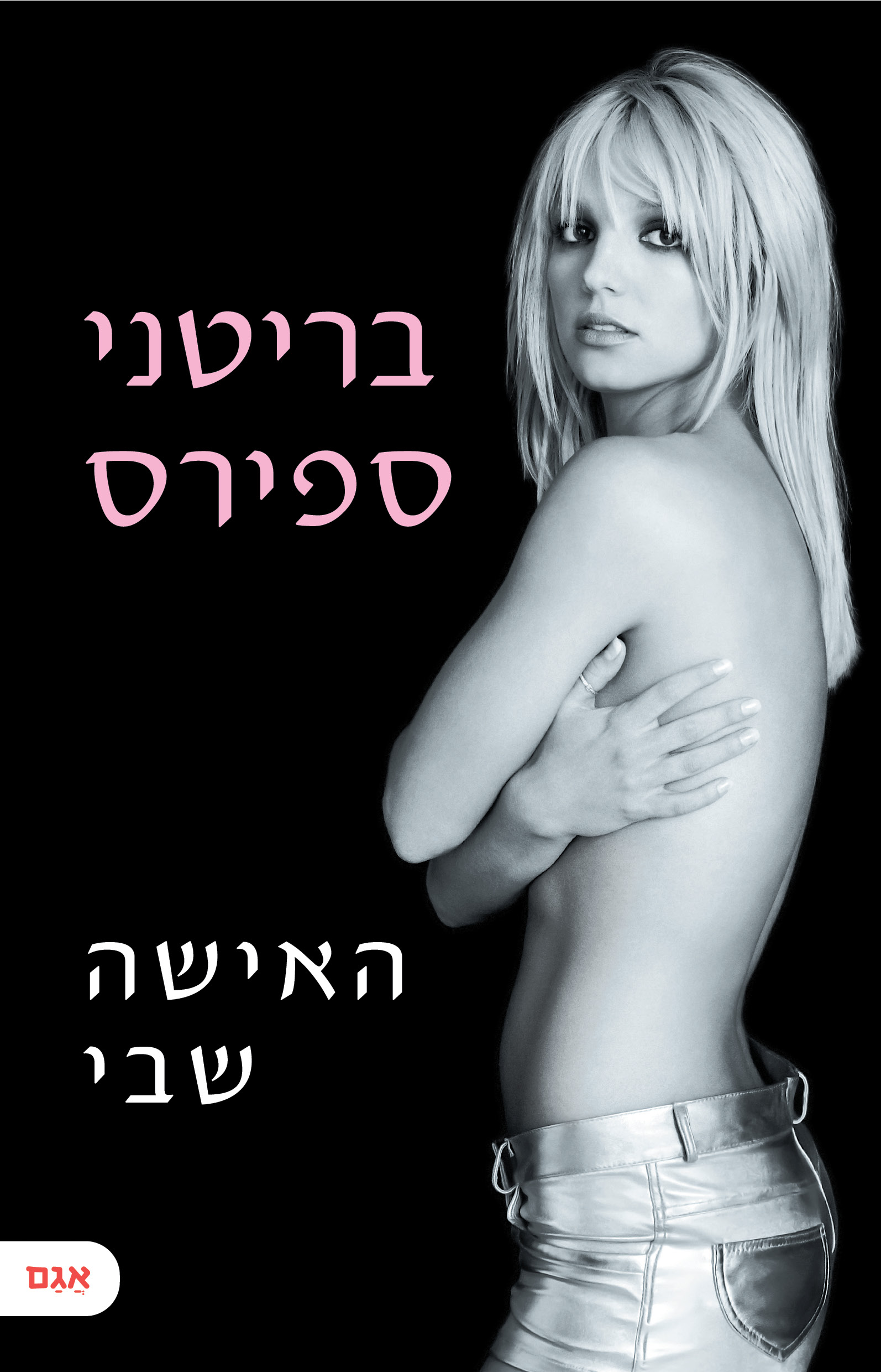 האישה שבי