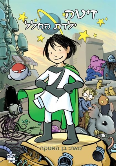 אגדות זיטה ילדת החלל (2)