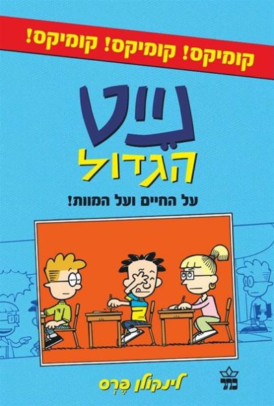 נייט קומיקס (2) על החיים ועל המוות