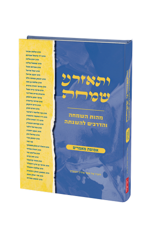 ותאזרני שמחה