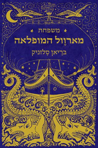 משפחת מארוול המופלאה