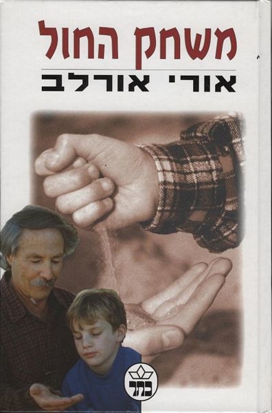 משחק החול