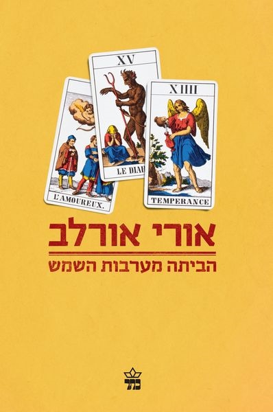 הביתה מערבות השמש