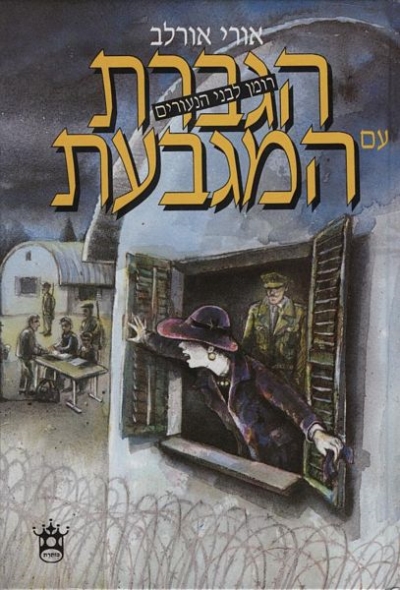 הגברת עם המגבעת