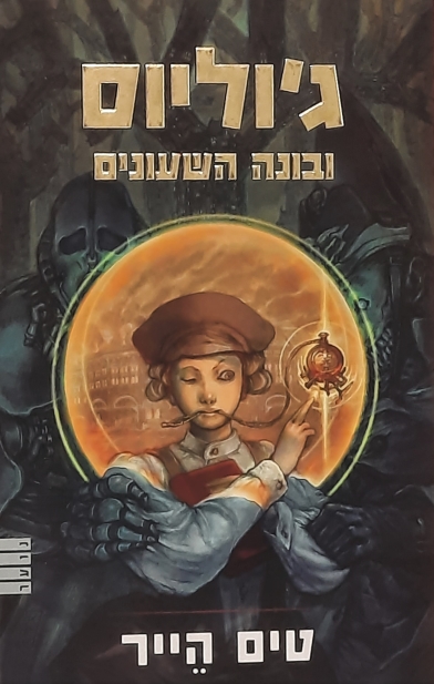 ג´וליוס ובונה השעונים