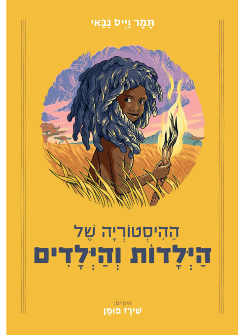 ההיסטוריה של הילדות והילדים