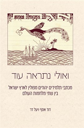 ואולי נתראה עוד