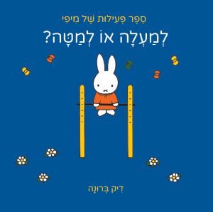 למעלה או למטה