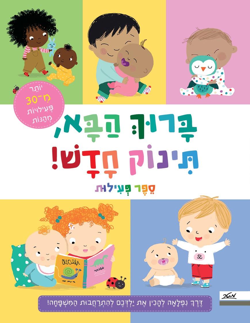 ברוך הבא תינוק חדש- חוברת פעילות