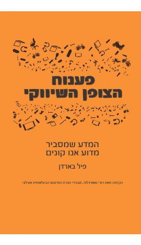 פענוח הצופן השיווקי