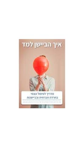איך הביישן למד- מדריך לטיפול בחרדה