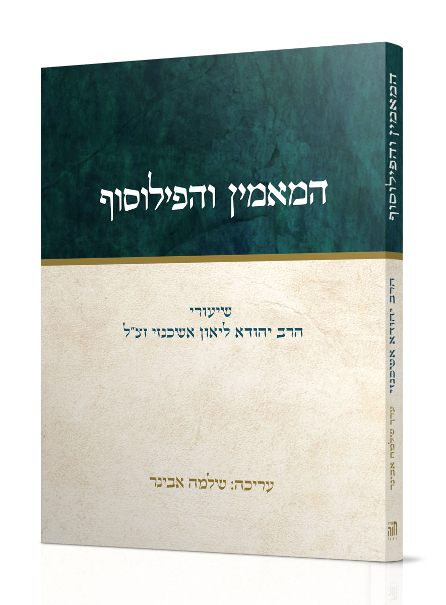 המאמין והפילוסוף