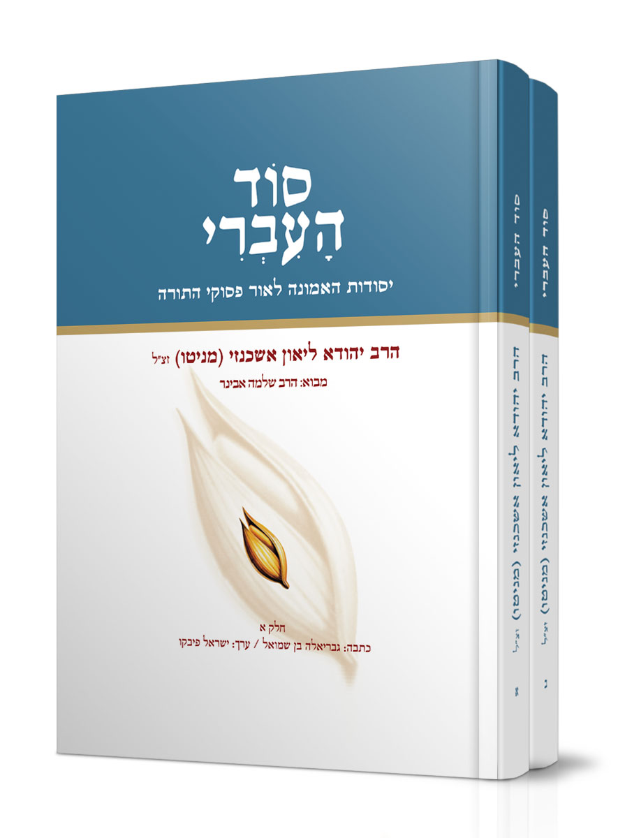 סוד העברי – סט ב' חלקים