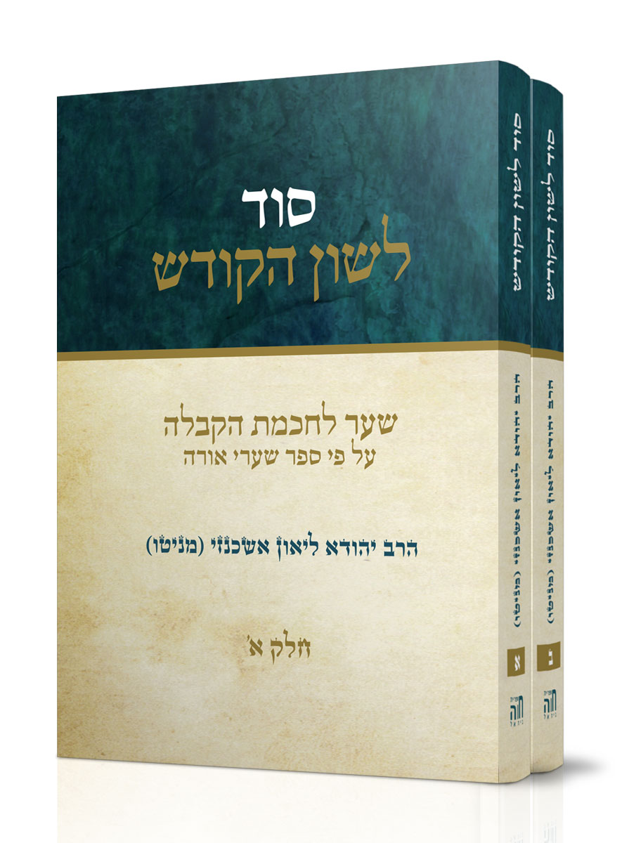 סוד לשון הקודש – סט ב' חלקים