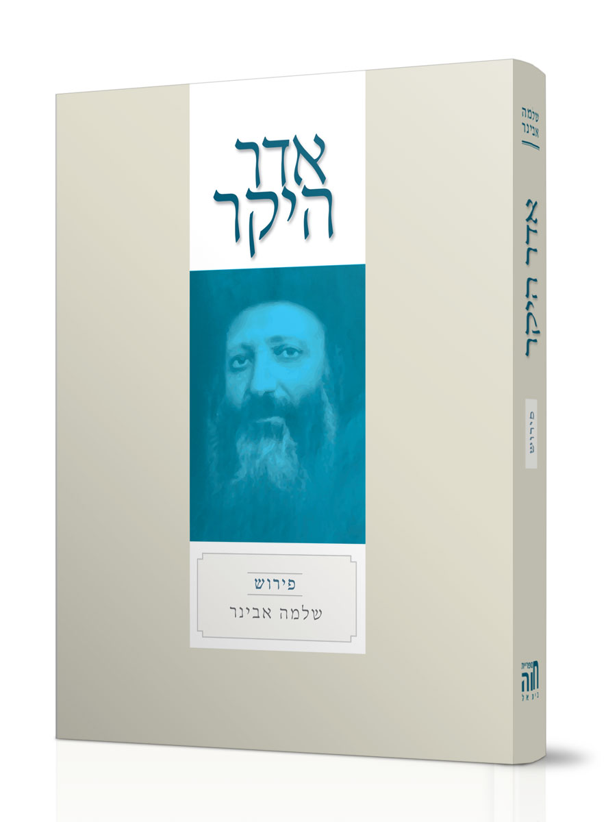 אדר היקר