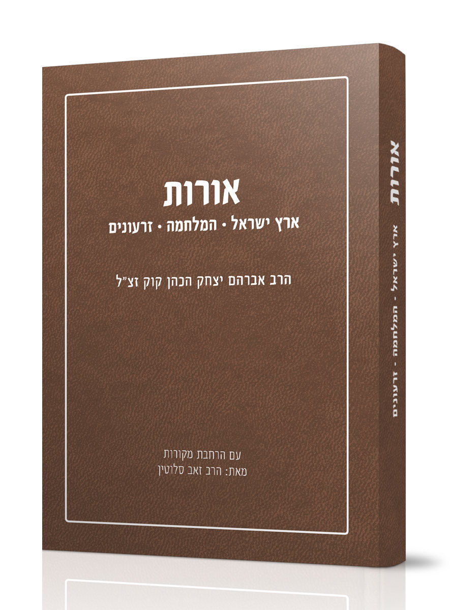 אורות – א"י – מלחמה – זרעונים