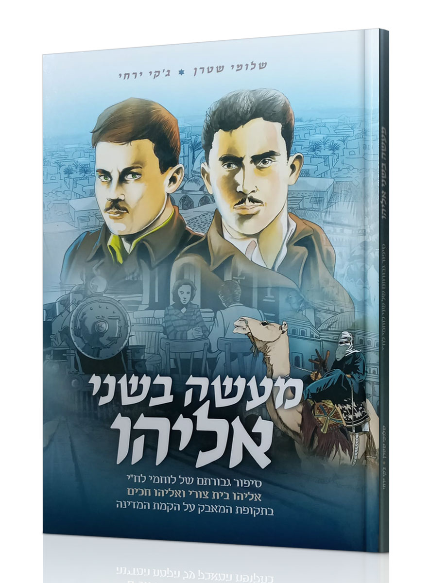 מעשה בשני אליהו