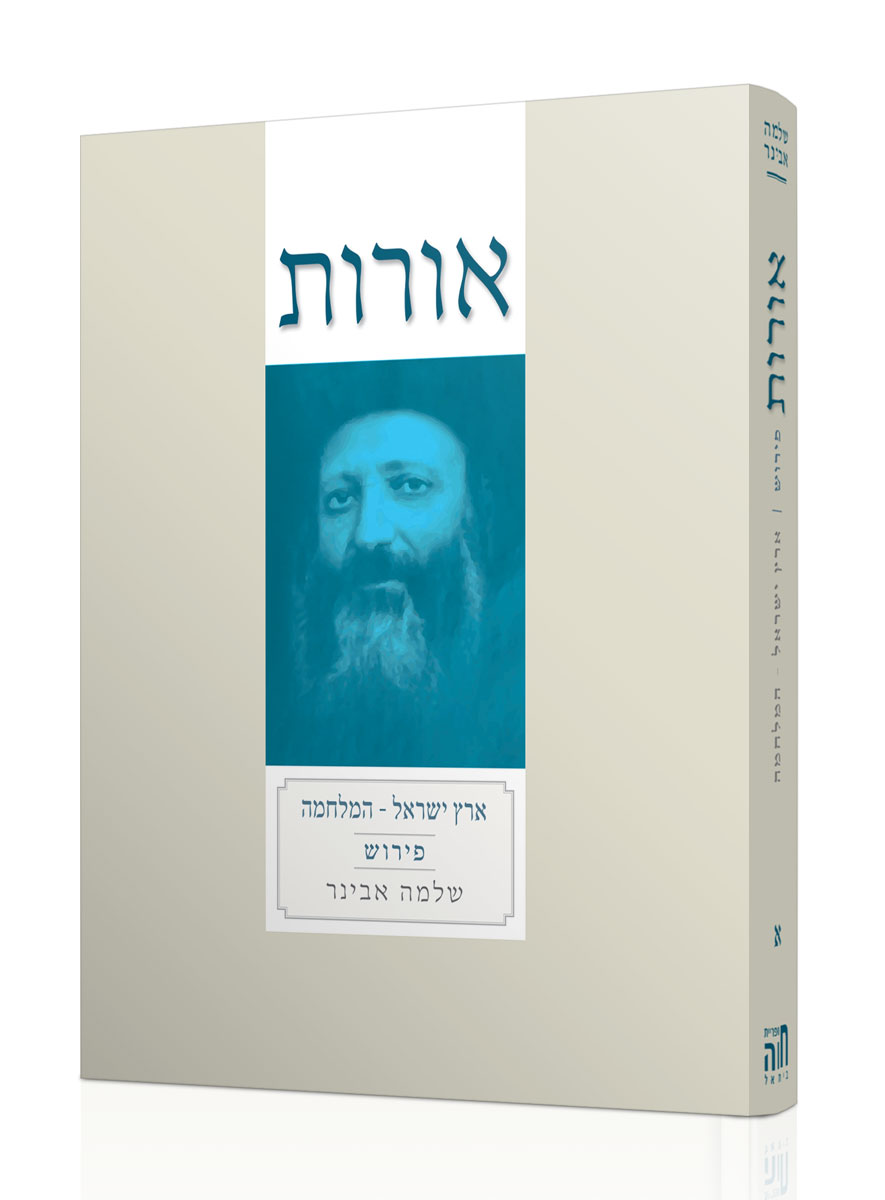אורות ארץ ישראל-המלחמה