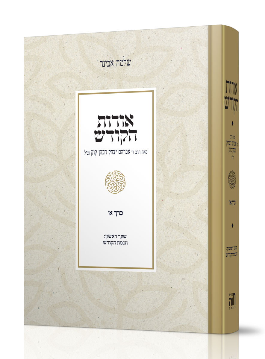 אורות הקודש עם פירוש הרב אבינר חלק א