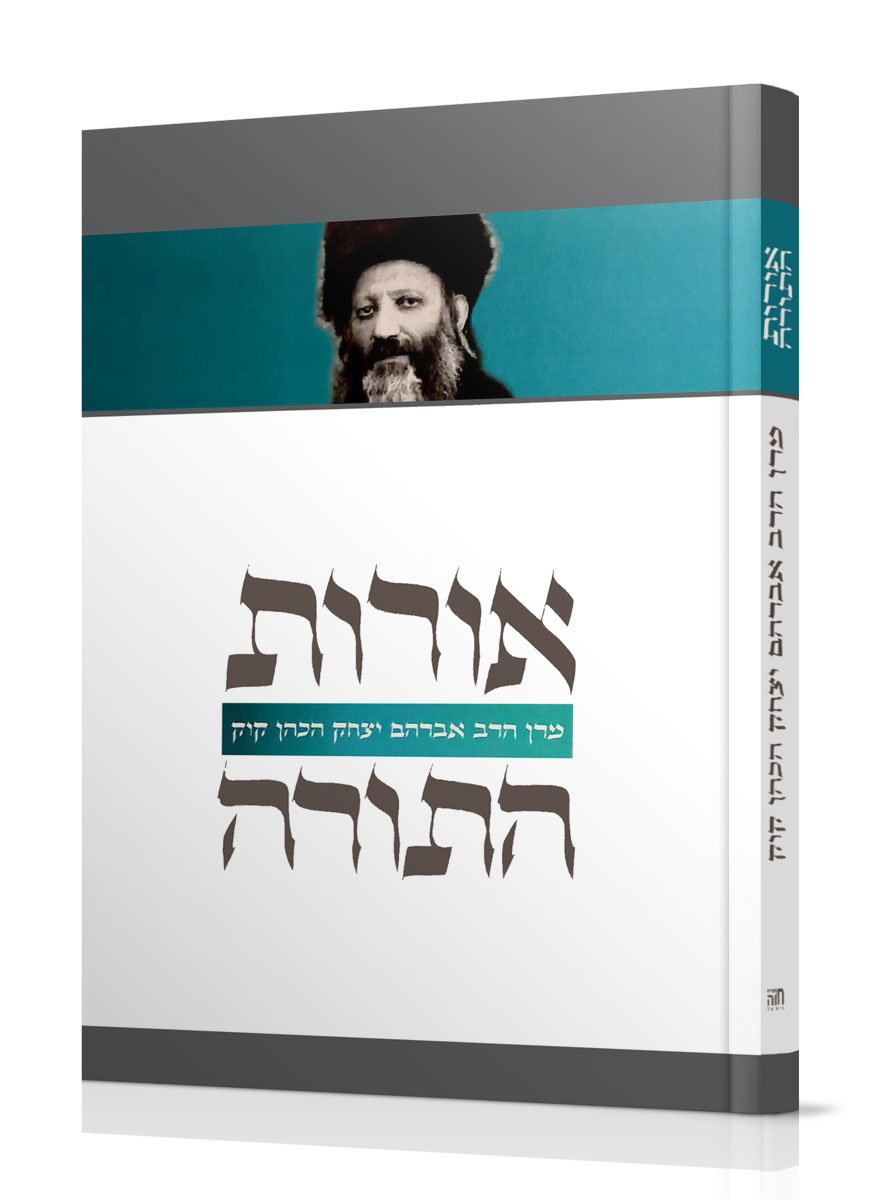 אורות התורה – כריכה קשה