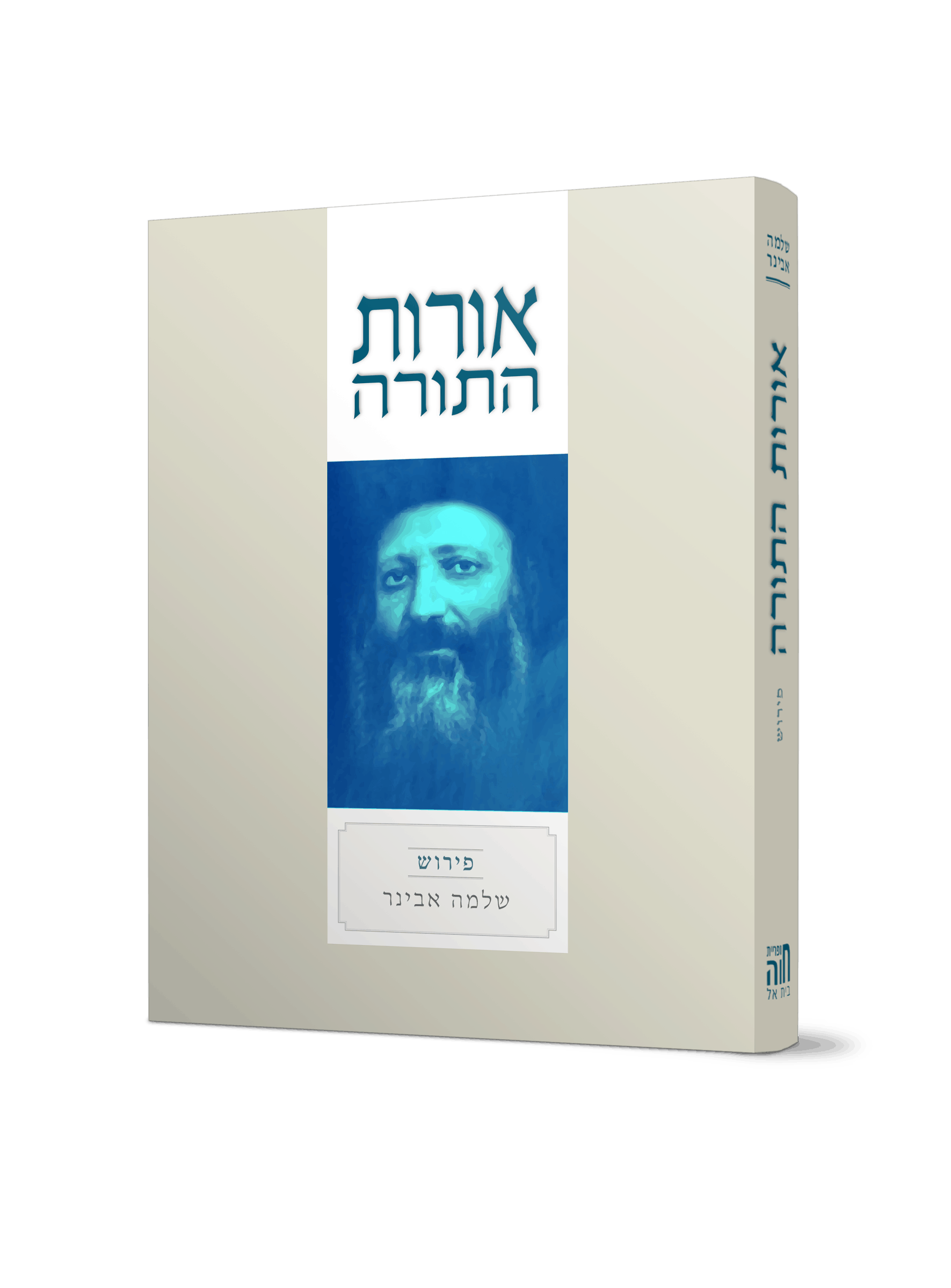 אורות התורה עם פירוש הרב שלמה אבינר