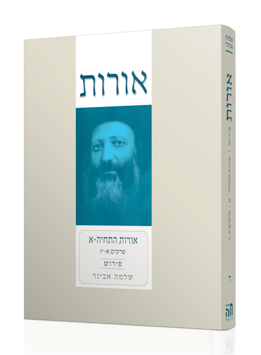 אורות התחיה א עם פירוש הרב אבינר
