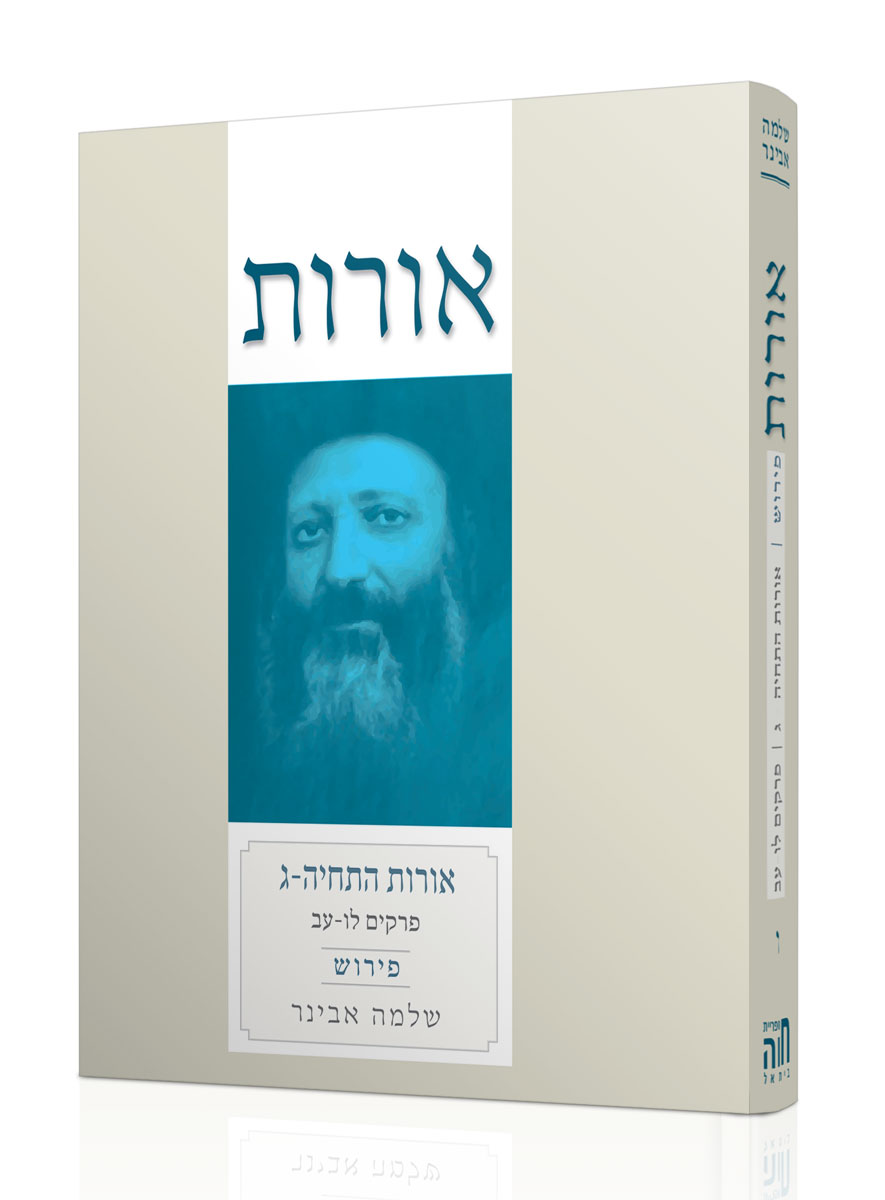 אורות התחיה ג עם פירוש הרב אבינר