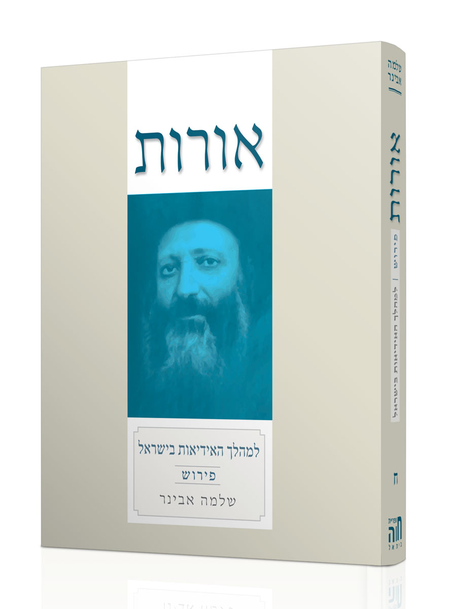 אורות למהלך האידיאות בישראל עם פירוש הרב אבינר