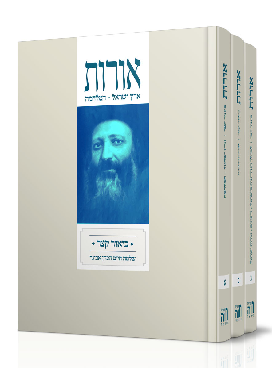 אורות עם פירוש הרב אבינר ג' חלקים