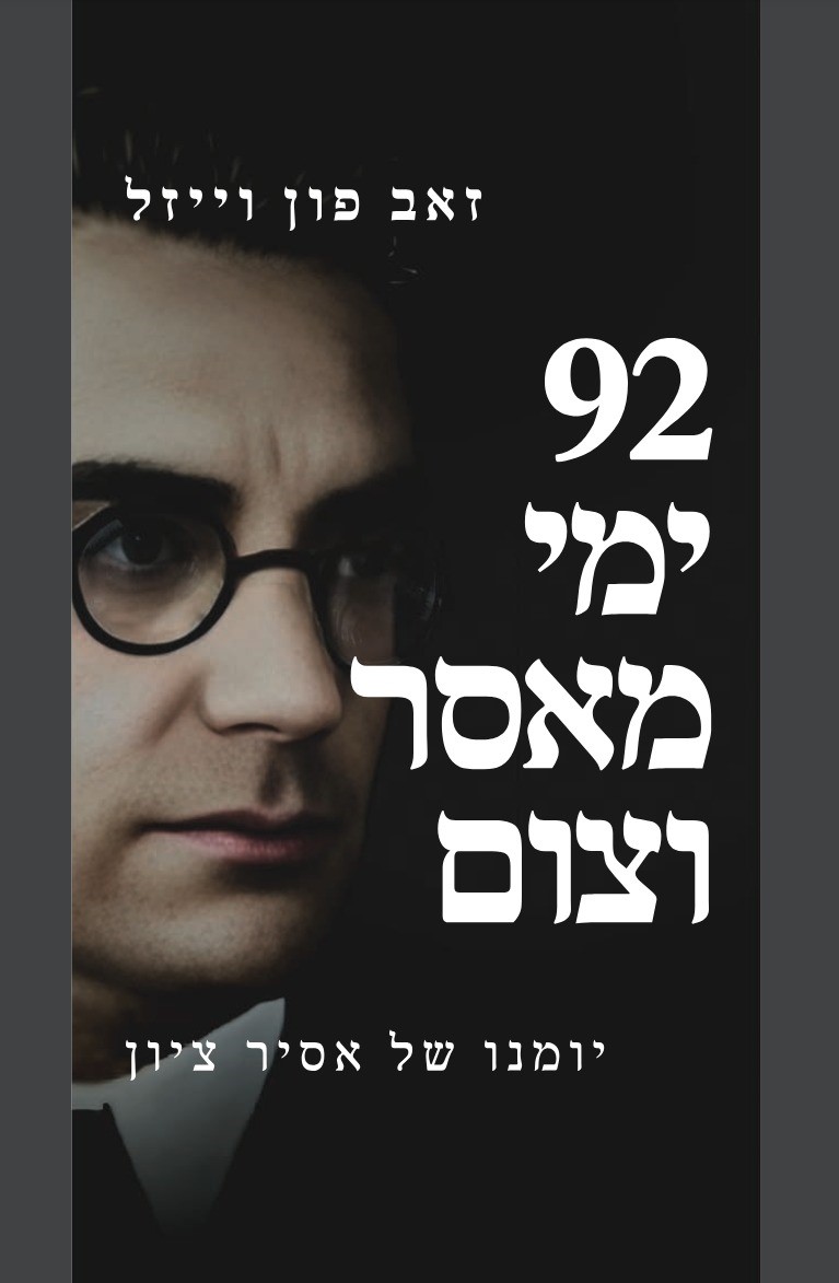 92 ימי מאסר וצום