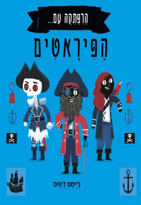 הרפתקה עם הפיראטים