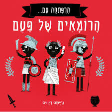 הרפתקה עם הרומאים של פעם