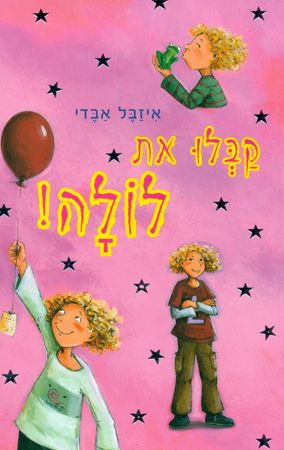 קבלו את לולה